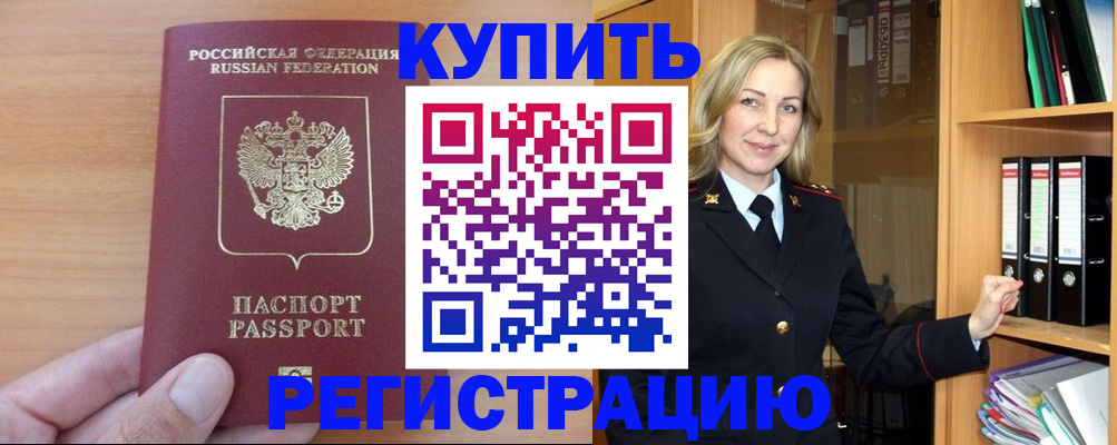прописка регистрация в Бакале